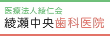 医療法人綾仁会 綾瀬中央歯科医院